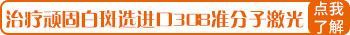 补骨脂治疗白斑
